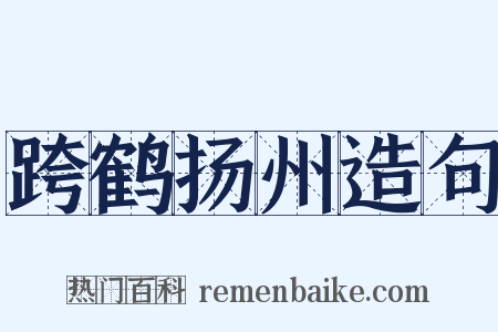 跨鹤扬州造句是什么意思的图片